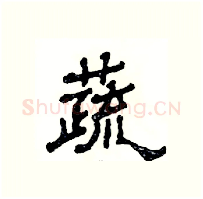 蔬硬笔隶书写法,摘自张恒成硬笔书法字帖