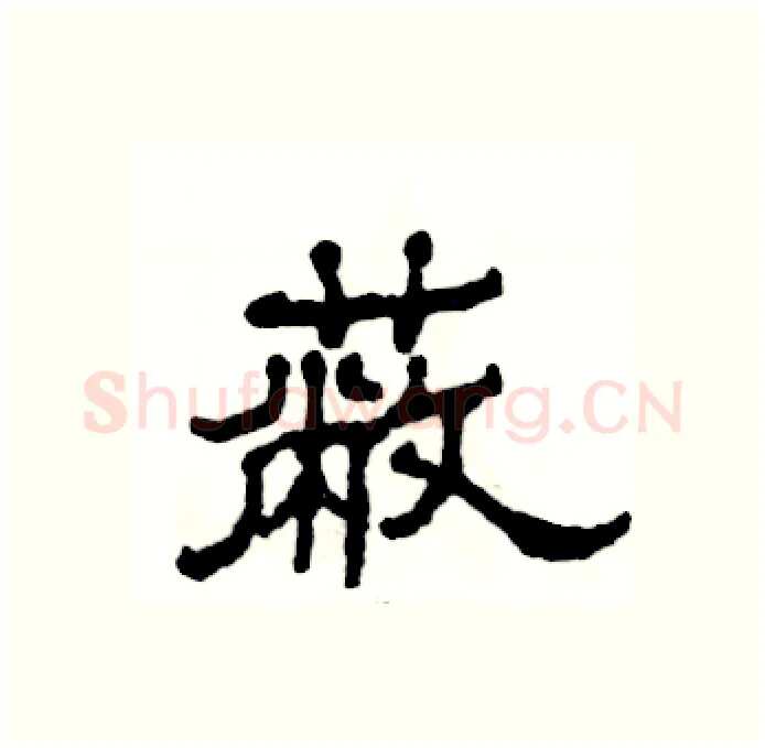 蔽硬笔隶书写法,摘自张恒成硬笔书法字帖
