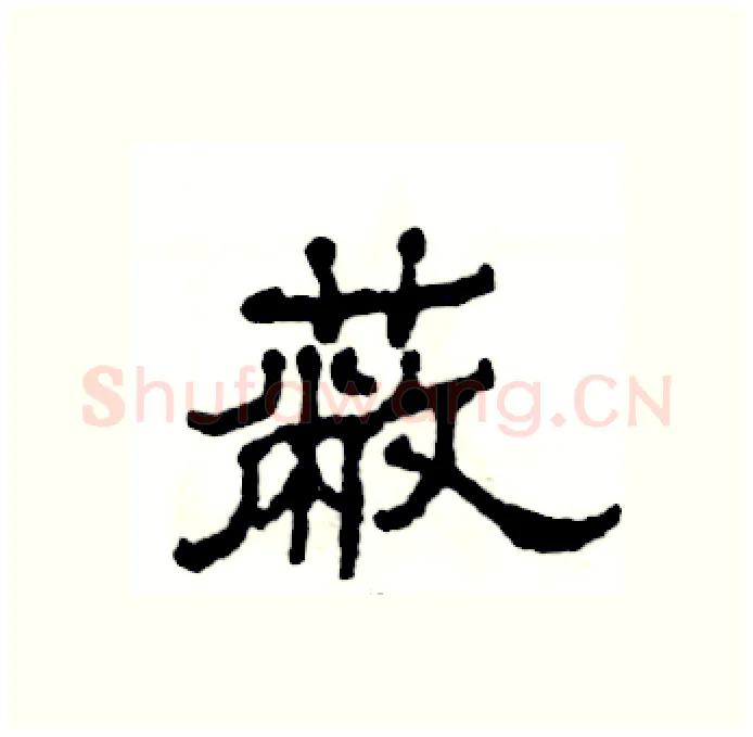 蔽硬笔隶书写法,摘自张恒成硬笔书法字帖