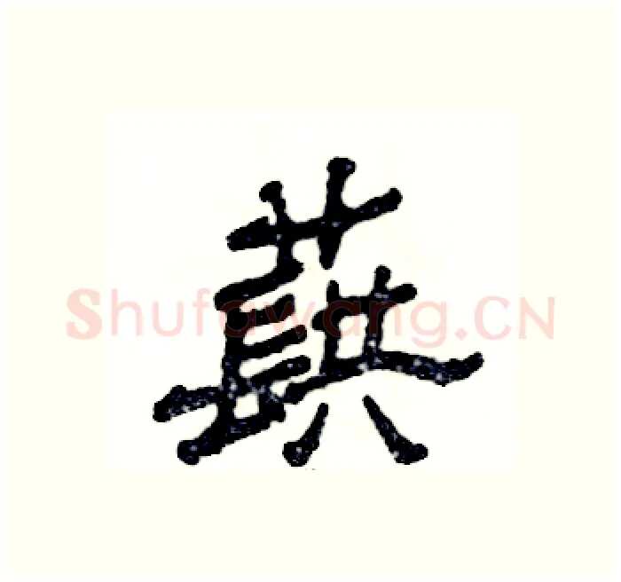 蕻硬笔隶书写法,摘自张恒成硬笔书法字帖