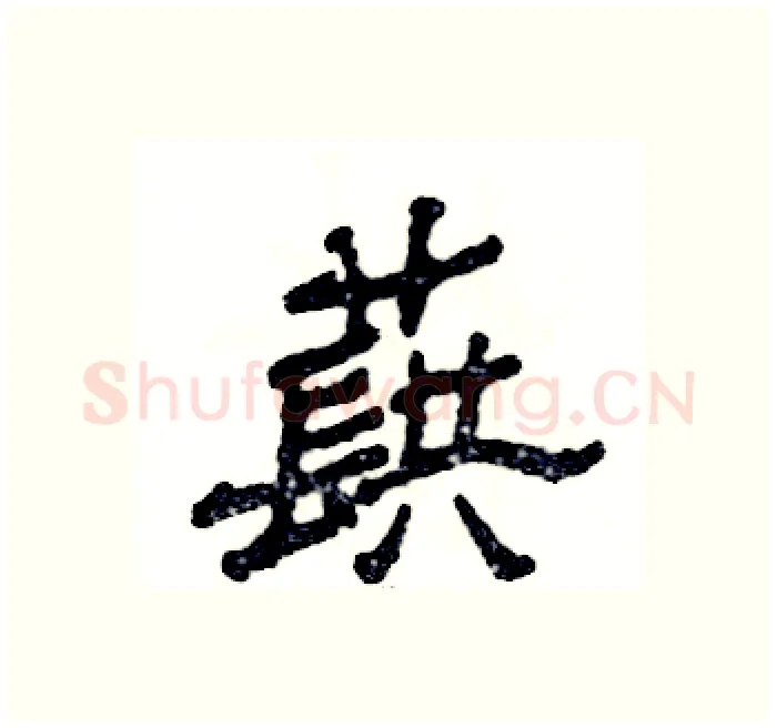 蕻硬笔隶书写法,摘自张恒成硬笔书法字帖