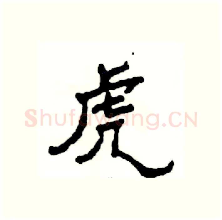 虎硬笔隶书写法,摘自张恒成硬笔书法字帖