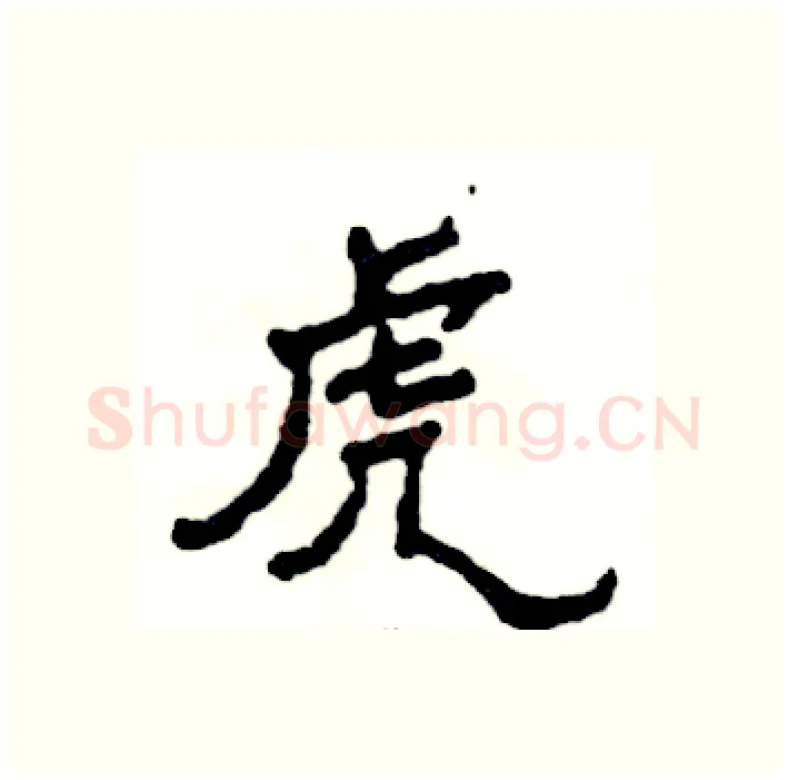 虎硬笔隶书写法,摘自张恒成硬笔书法字帖