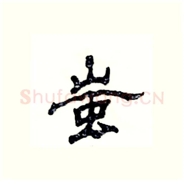 蚩硬笔隶书写法,摘自张恒成硬笔书法字帖