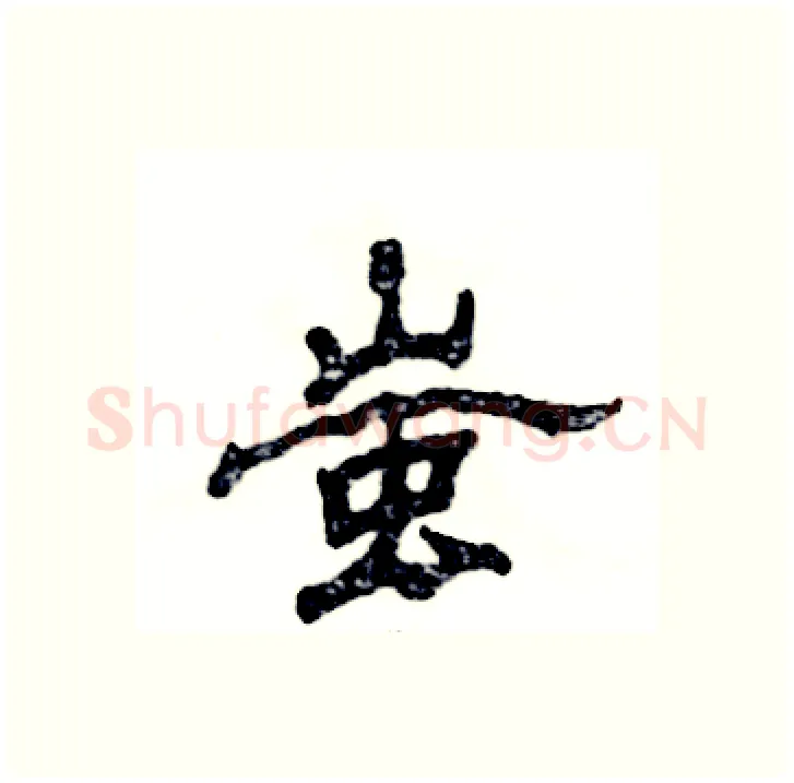 蚩硬笔隶书写法,摘自张恒成硬笔书法字帖