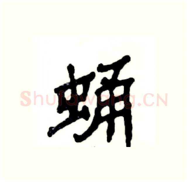 蛹硬笔隶书写法,摘自张恒成硬笔书法字帖
