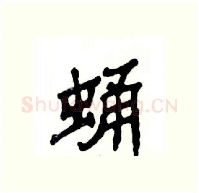 蛹硬笔隶书写法,摘自张恒成硬笔书法字帖