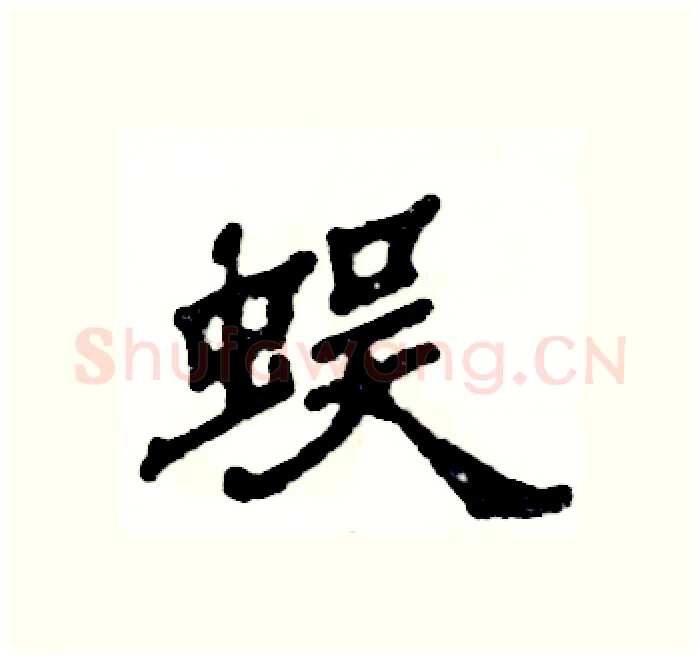 蜈硬笔隶书写法,摘自张恒成硬笔书法字帖