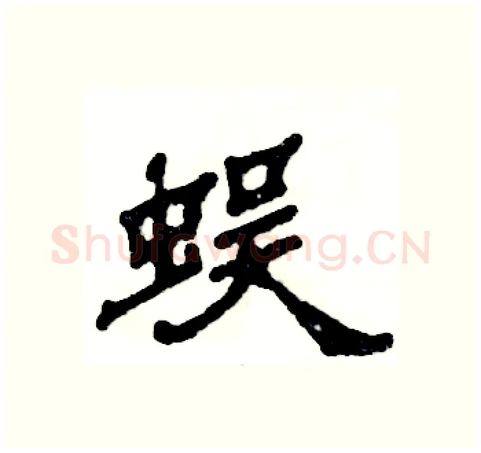 蜈硬笔隶书写法,摘自张恒成硬笔书法字帖