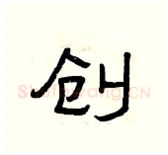 创硬笔隶书写法,摘自曾庆福硬笔书法字帖