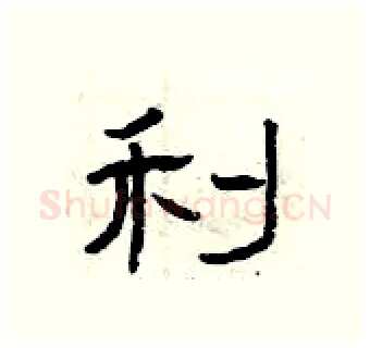 利硬笔隶书写法,摘自曾庆福硬笔书法字帖