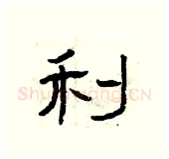 利硬笔隶书写法,摘自曾庆福硬笔书法字帖