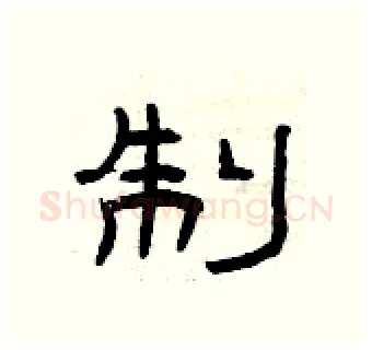 制硬笔隶书写法,摘自曾庆福硬笔书法字帖