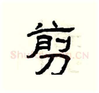 剪硬笔隶书写法,摘自曾庆福硬笔书法字帖