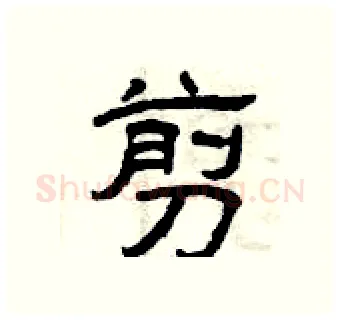 剪硬笔隶书写法,摘自曾庆福硬笔书法字帖