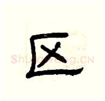 区硬笔隶书写法,摘自曾庆福硬笔书法字帖