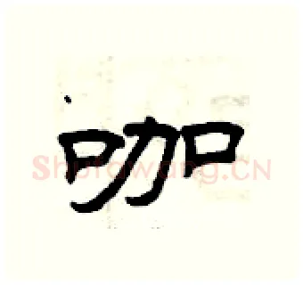 咖硬笔隶书写法,摘自曾庆福硬笔书法字帖