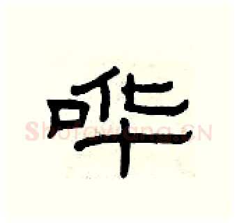 哗硬笔隶书写法,摘自曾庆福硬笔书法字帖