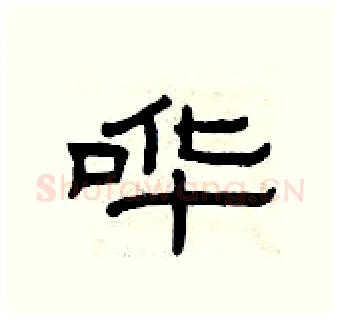 哗硬笔隶书写法,摘自曾庆福硬笔书法字帖
