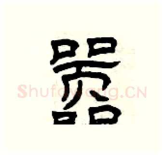 嚣硬笔隶书写法,摘自曾庆福硬笔书法字帖