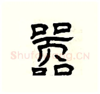 嚣硬笔隶书写法,摘自曾庆福硬笔书法字帖