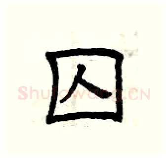 囚硬笔隶书写法,摘自曾庆福硬笔书法字帖