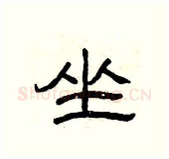 坐硬笔隶书写法,摘自曾庆福硬笔书法字帖