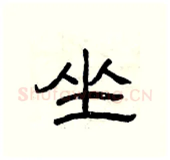 坐硬笔隶书写法,摘自曾庆福硬笔书法字帖