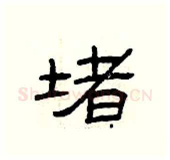 堵硬笔隶书写法,摘自曾庆福硬笔书法字帖