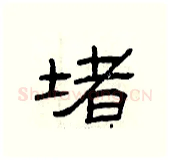 堵硬笔隶书写法,摘自曾庆福硬笔书法字帖