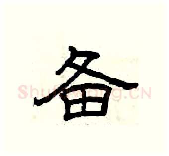 备硬笔隶书写法,摘自曾庆福硬笔书法字帖