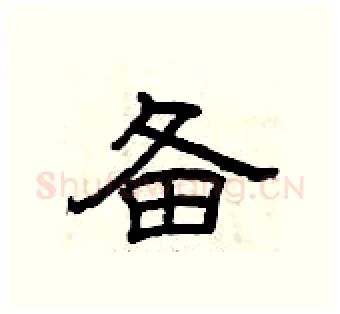 备硬笔隶书写法,摘自曾庆福硬笔书法字帖