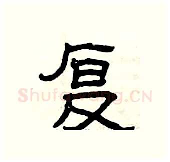 复硬笔隶书写法,摘自曾庆福硬笔书法字帖