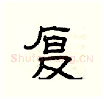复硬笔隶书写法,摘自曾庆福硬笔书法字帖