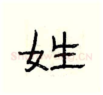 姓硬笔隶书写法,摘自曾庆福硬笔书法字帖