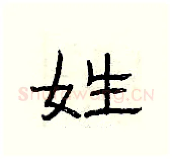 姓硬笔隶书写法,摘自曾庆福硬笔书法字帖