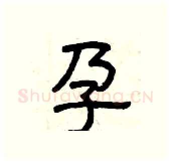 孕硬笔隶书写法,摘自曾庆福硬笔书法字帖