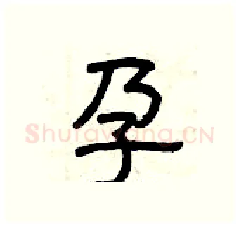 孕硬笔隶书写法,摘自曾庆福硬笔书法字帖