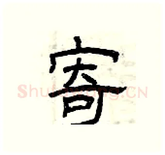 寄硬笔隶书写法,摘自曾庆福硬笔书法字帖