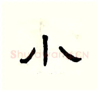 小硬笔隶书写法,摘自曾庆福硬笔书法字帖
