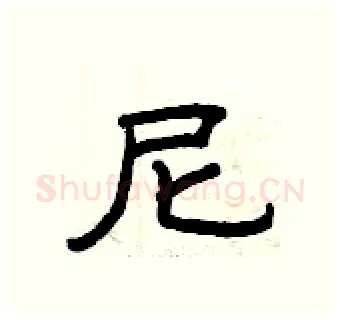 尼硬笔隶书写法,摘自曾庆福硬笔书法字帖