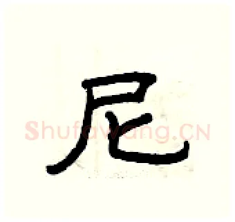 尼硬笔隶书写法,摘自曾庆福硬笔书法字帖