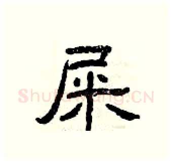 屎硬笔隶书写法,摘自曾庆福硬笔书法字帖