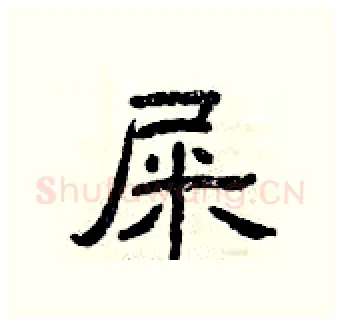 屎硬笔隶书写法,摘自曾庆福硬笔书法字帖