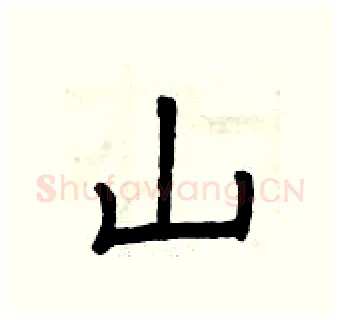 山硬笔隶书写法,摘自曾庆福硬笔书法字帖