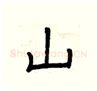 山硬笔隶书写法,摘自曾庆福硬笔书法字帖