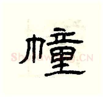 幢硬笔隶书写法,摘自曾庆福硬笔书法字帖