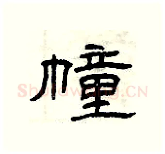 幢硬笔隶书写法,摘自曾庆福硬笔书法字帖