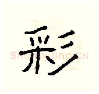 彩硬笔隶书写法,摘自曾庆福硬笔书法字帖