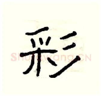 彩硬笔隶书写法,摘自曾庆福硬笔书法字帖